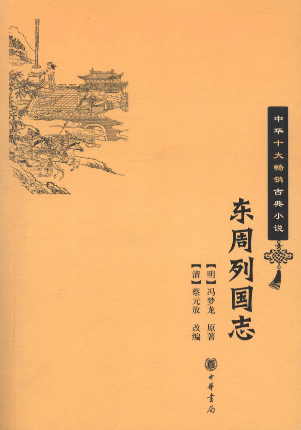 周树志_何志东任前公示_东周列国志