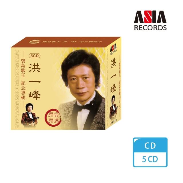 【亚洲唱片】洪一峰纪念专辑(5cd)