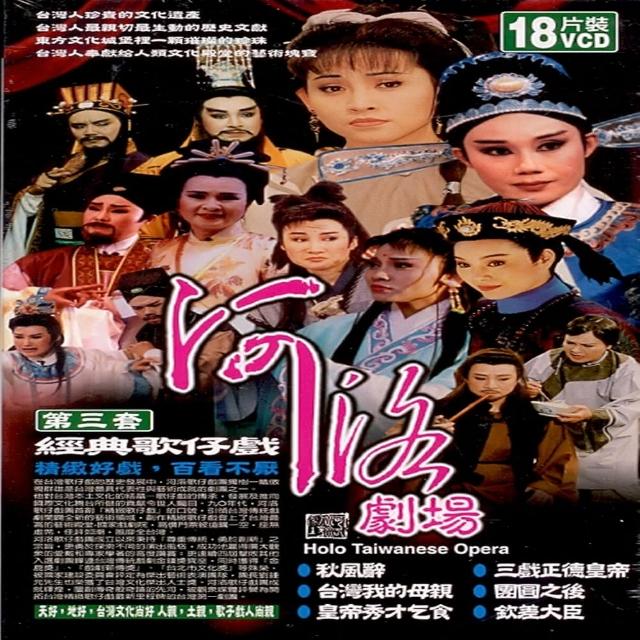 【经典歌仔戏】河洛剧场经典歌仔戏第三套18vcd(精致好戏百看不厌)
