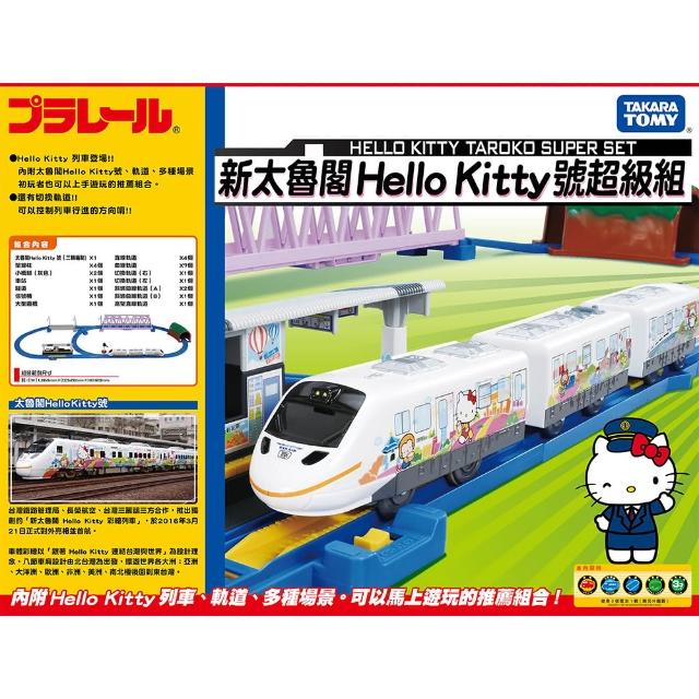 【takara tomy】新太鲁阁hello kitty号超级组(hello kitty 小火车)