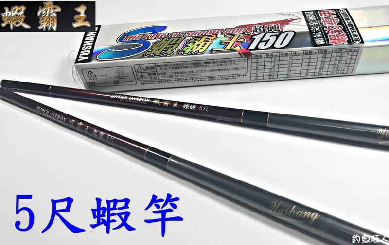 【钓鱼狂人专卖店】渔乡 dk 虾霸王 5尺 虾竿 28调 钓虾竿 虾钓竿 5