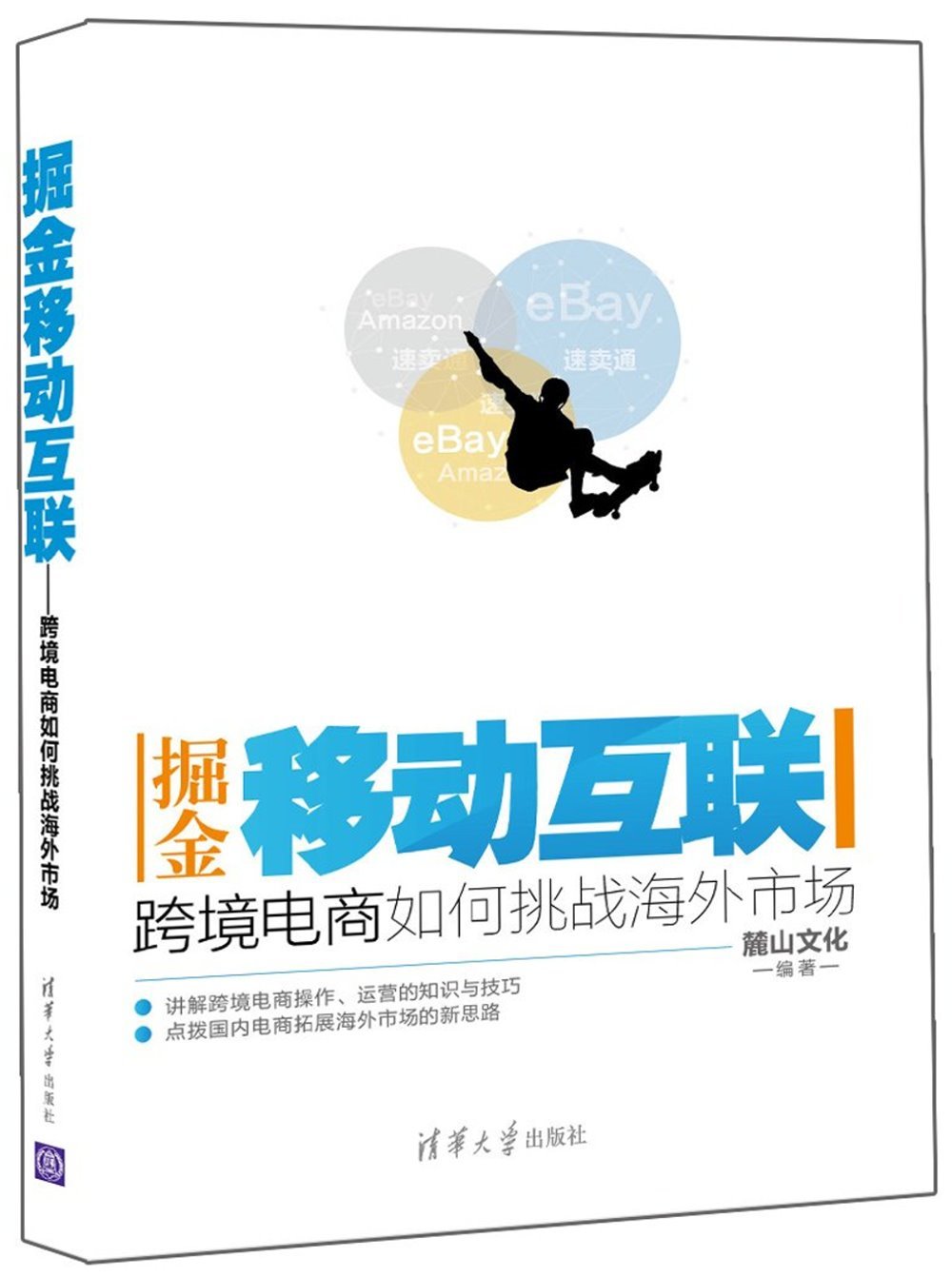 掘金移动互联:跨境电商如何挑战海外市场