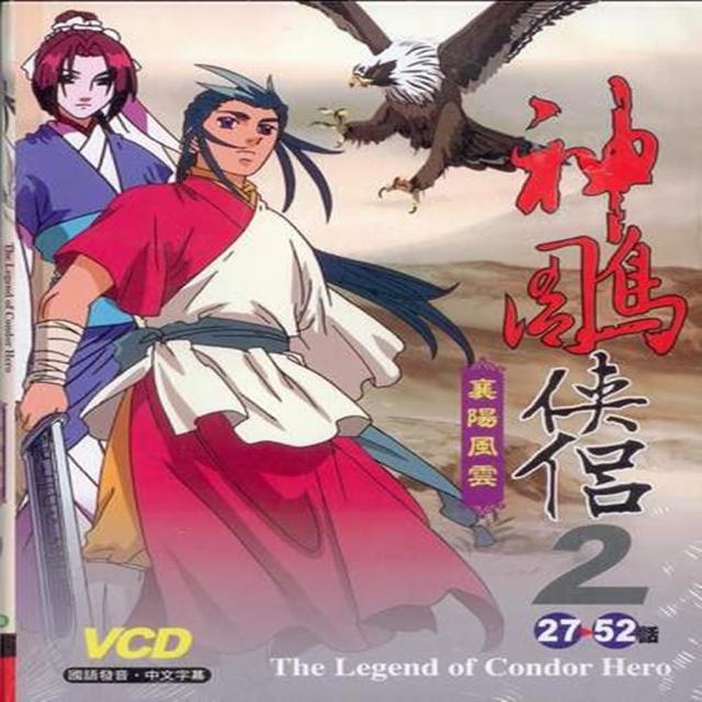 【热门卡通】神雕侠侣 襄阳风云 2(9vcd)