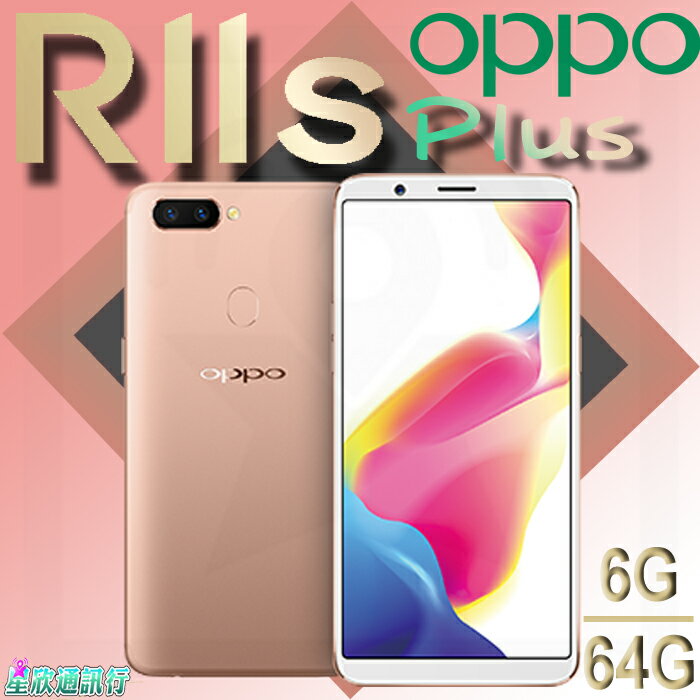 【星欣】oppo r11s plus 6g/64g 6.