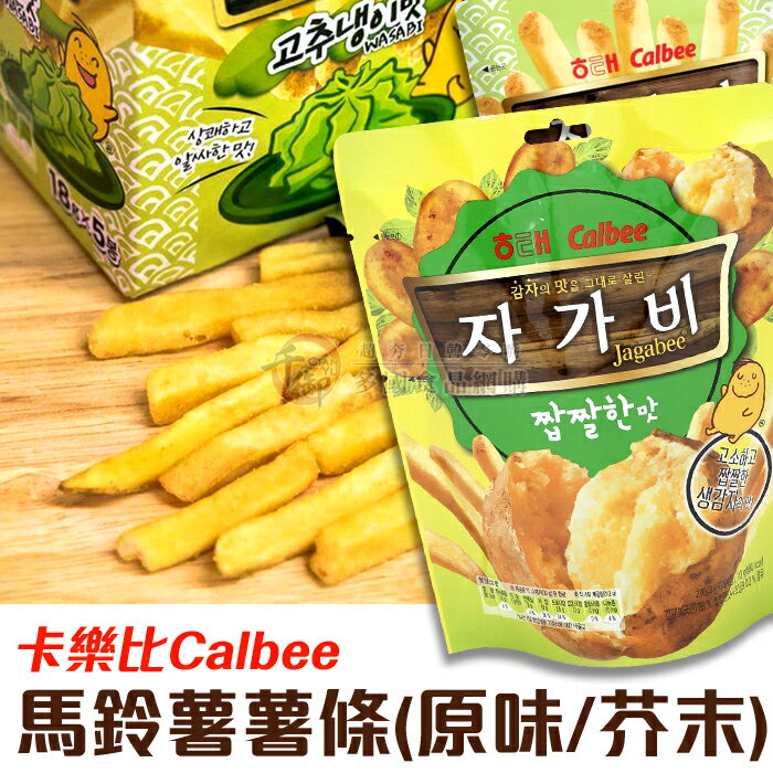 韩国海太calbee卡乐比马铃薯薯条45g 原味 芥末 饼乾[kr8801950]千御