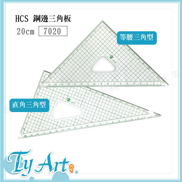 7020 大钢边三角尺 45度 90度 直角三角板 等腰三角形 两入一组