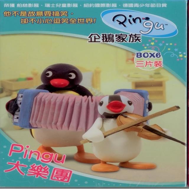 pingu 企鹅家族