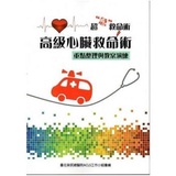 Acls 高級心臟救命術的價格推薦 21年10月 比價比個夠biggo Acls 高級心臟救命術的價格推薦 21年10月 比價比個夠biggo