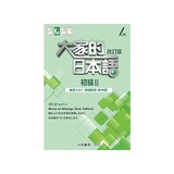 大家的日本語改訂版解答的價格推薦 21年7月 比價比個夠biggo