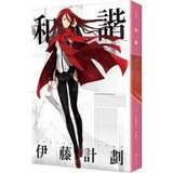 伊藤計劃的價格推薦 21年7月 比價比個夠biggo 伊藤計劃的價格推薦 21年7月 比價比個夠biggo