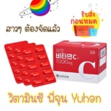 Yuhan Vitamin C ถ กท ส ด พร อมโปรโมช น ต ค 21 Biggo เช คราคาง ายๆ