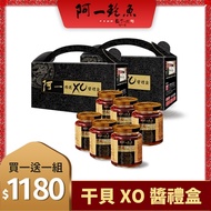阿一鮑魚XO醬買一送一組