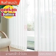 โปรโมชั่น KACEE ม่านโปร่ง ผ้าโปร่ง ผ้าม่าน ผ้าม่านสำเร็จรูป ผ้าม่านเทปผ้า รุ่น Sakura (1 ผืน) ราคาถูก ม่าน ผ้าม่าน ผ้าม่านหน้าต่าง ผ้าม่านประตู ผ้าม่านห้องนอน ม่านกันแสง ราวผ้าม่าน ไม้ผ้าม่าน ม่าน มู่ลี่