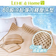 【LEHE Home樂合家】6D瞬涼超彈力釋壓涼墊(雙人)