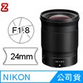 NIKON NIKKOR Z 24mm F1.8 S 廣角定焦鏡頭(公司貨)