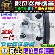 🍮現貨🍮Benz│賓士│汽車門螺絲保護蓋│限位器保護蓋│C200│C300│A系列│C系列│S系列│E系列