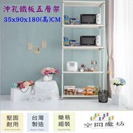 【空間魔坊】35x90x180高cm 烤漆白 沖孔鐵板五層架 烤漆層架