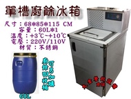 大金餐飲設備(倉儲)單槽60L冷藏廚餘櫃/冷藏廚餘桶/環保冷藏廚餘櫃/廚餘回收櫃/冷藏櫃/單槽60L廚餘冰箱/廚餘冷藏機
