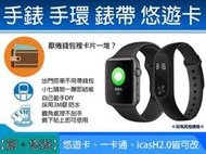 【創。悠遊】悠遊卡、一卡通貼片 手錶 G-SHOCK apple watch 小米手環4 米動 皆可用 悠遊卡 改造