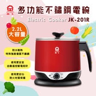 【晶工牌】2.2L多功能電碗 JK-201R
