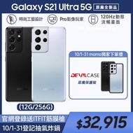 4/9-4/23免登送$3990mo幣【SAMSUNG 三星】Galaxy S21 Ultra 5G 6.8吋四主鏡超強攝影旗艦機(12G/256G)