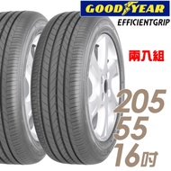 【GOODYEAR 固特異】EFGR-205/55/16 寧靜舒適輪胎 二入 Eagle EfficientGrip 2055516 205-55-16 205/55 R16