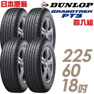 【DUNLOP 登祿普】日本製造 GRANDTREK PT3 休旅車專用輪胎_四入組_225/60/18