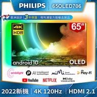 【送XBOX+基本安裝】PHILIPS飛利浦 65吋120Hz OLED安卓聯網顯示器65OLED706