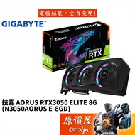 GIGABYTE技嘉 AORUS RTX3050 ELITE 8G 顯示卡/原價屋