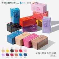 南六 醫用彩色口罩-十二星座系列任選4盒(30入/盒)