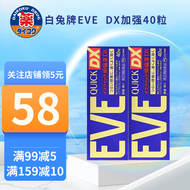 EVE（SS制药）白兔牌 加强版40粒 【蓝金色加强版QUICK DX 40粒/盒】