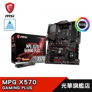 【MSI 微星】MPG X570 GAMING PLUS 主機板 ATX/AM4腳位/註冊保五年/德總電腦