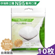 茯瑞斯 立體N95醫用口罩-1入x10包 (台灣製造 醫療口罩)