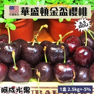 【阿成水果】美國華盛頓金盃櫻桃8.5Row(2.5kg/盒)