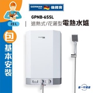 GPNB-6SSL  (包基本安裝)速熱式電熱水器(花灑型電熱水爐)(3000KW)