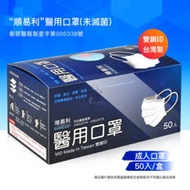 順易利 醫用成人口罩 藍色 50入/盒 (雙鋼印)