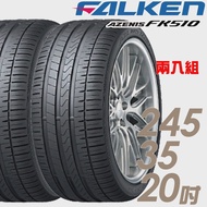 【FALKEN 飛隼】AZENIS FK510 濕地操控輪胎_二入組_245/35/20(FK510)