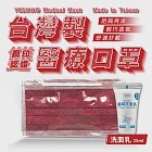 鈺祥 雙鋼印醫療口罩(50入盒裝) 台灣製造(加植萃洗面乳25ml)-酒紅