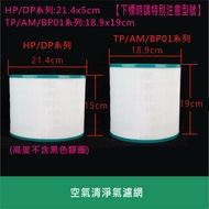 Dyson戴森空氣清淨器濾網(副廠)適用於HP00~HP03,DP01,DP03活性炭濾網【居家達人 DS004】