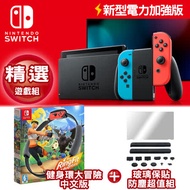 任天堂Switch 新型電力加強版主機 電光紅藍+健身環大冒險同捆組+保貼防塵塞組-862