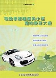 電動車駛離產業小徑,邁向康莊大道