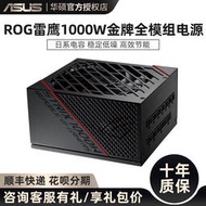 華碩ROG玩家國度雷鷹1000W金牌全模組ATX電腦台式主機箱電源靜音