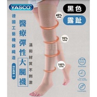 YASCO 昭惠 醫療漸進式彈性襪x1雙 (大腿襪-露趾-黑色)
