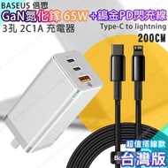 【BASEUS】GaN迷你氮化鎵65W快充 台灣版 +Baseus 鎢金PD20W Type-C to Lightning快充線-200cm