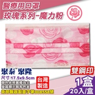 聚泰 聚隆 醫療口罩 (玫瑰系列-魔力粉) 20入/盒 (台灣製造 醫用口罩 CNS14774)