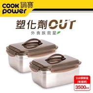【CookPower 鍋寶】316不銹鋼提把保鮮盒3500ML(買一送一)