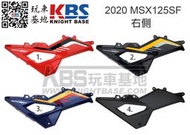 【玩車基地】HONDA 2020年 MSX125SF 整流罩 中側殼 含貼紙 左 右 後殼 四色可選 本田原廠零件