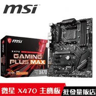 MSI 微星 X470 GAMING PLUS MAX 免運 X470 ATX AM4 腳位 主機板 註冊五年保