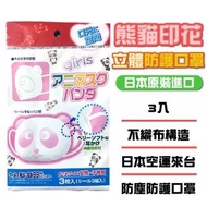 【日本進口】熊貓立體 兒童口罩 6枚/2包(0-12歲用 幼幼口罩/嬰兒口罩/ 不悶熱好呼吸)