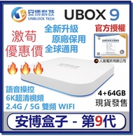 安博盒子9代 Ubox 9 Pro Max-香港行貨國際版|移民首選|全球直播|智能電視盒|網絡機頂盒|煲劇、睇電影、全球直播